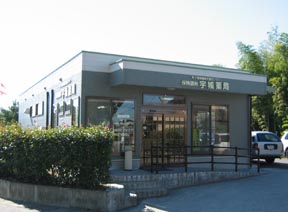宇城薬局