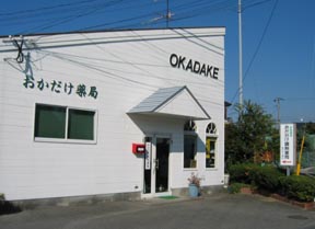 おかだけ調剤薬局
