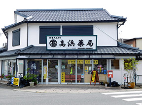 高浜薬局