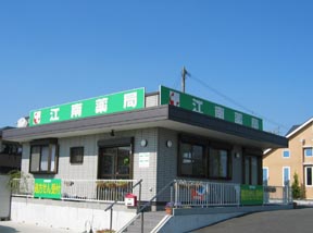 江南薬局