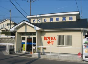 さくら調剤薬局 松橋店