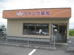 ウイング薬局