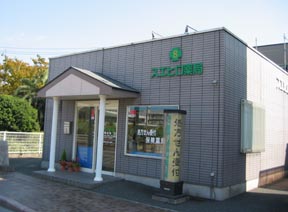 スエヒロ薬局