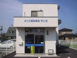 さくら調剤薬局 宇土店