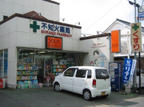 不知火薬局