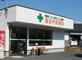 富合中央薬局